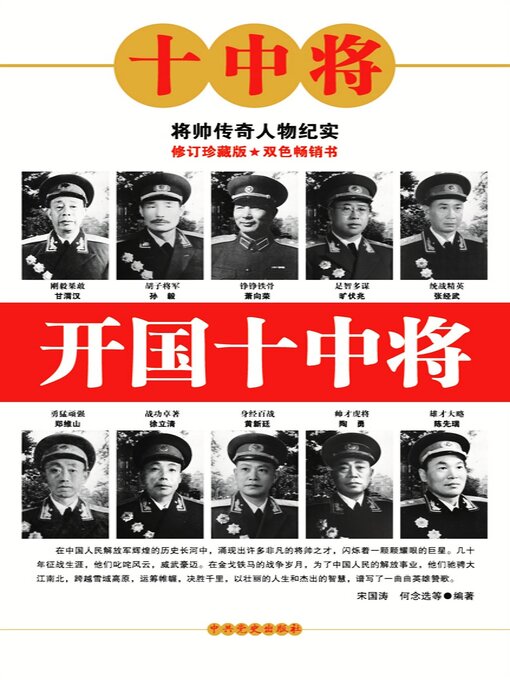 Title details for 开国十中将 by 宋国涛 - Available